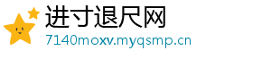 进寸退尺网